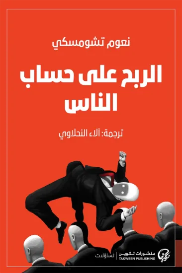 صورة الربح على حساب الناس